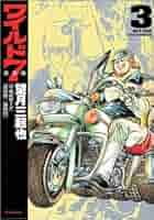 ワイルド7 : 愛蔵版 第1巻〜6巻 Amazon.co.jp: ワイルド7 第6巻 愛蔵版 : 望月 三起也: 本