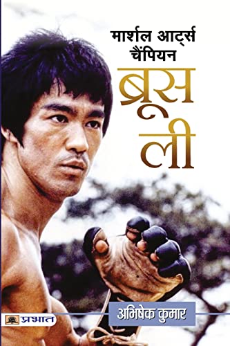 Bruce Lee: Hong Kong-American Martial Arts Champion (Founder of Jeet Kune Do) Life & Time Biography in Hindi