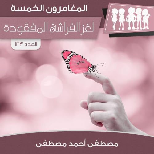 『لغز الفراشة المفقودة』のカバーアート