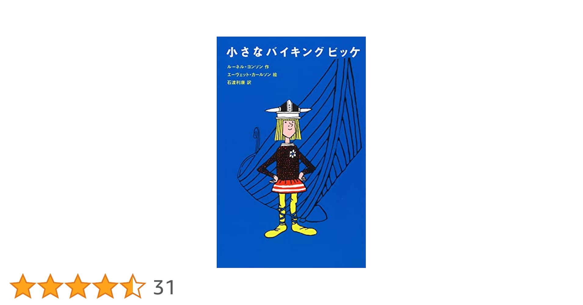小さなバイキング　ビッケ 小さなバイキング ビッケ (キャラクターデザイン