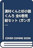 清村くんと杉小路くんろ 全6巻完結セット (ガンガンコミックス)
