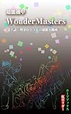 超能機甲WonderMasters　第１話「喫茶店と５人の超能力機械」
