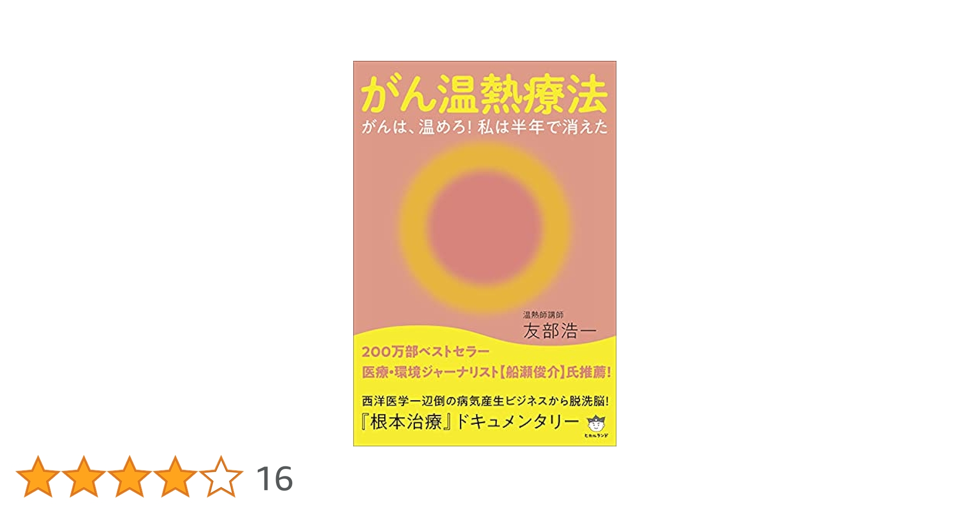 三井 温熱療法・２選【ガン・難病に克つ、がん温熱療法】 sddefault.jpg