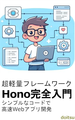 超軽量フレームワークHono完全入門: シンプルなコードで高速Webアプリ開発
