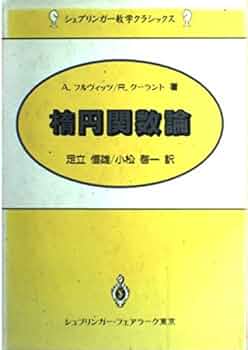 E.W. Hobson 実変数の関数論 第1巻・第2巻 E.W. Hobson 実変数の関数論 第1巻・第2巻 E.W. Hobson 実