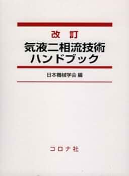 改訂 気液二相流技術ハンドブック | 日本機械学会 |本 | 通販 | Amazon