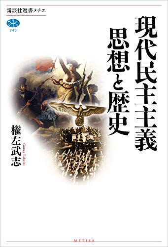 オライリー 無料電子書籍 現代民主主義 思想と歴史 (講談社選書メチエ) バイ