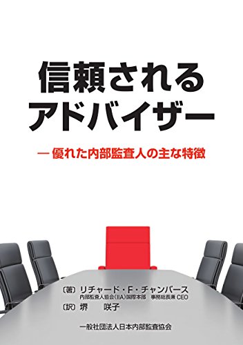 無料電子書籍アプリ 信頼されるアドバイザー―優れた内部監査人の主な特徴 バイ