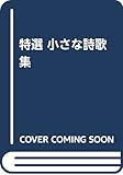 特選 小さな詩歌集 特選