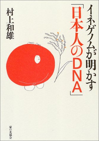 イネゲノムが明かす「日本人のDNA」 イネゲノムが明かす「日本人のDNA」