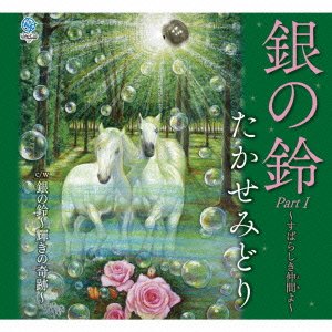 たかせみどり／銀の鈴 Part 1〜生命の賛歌〜
