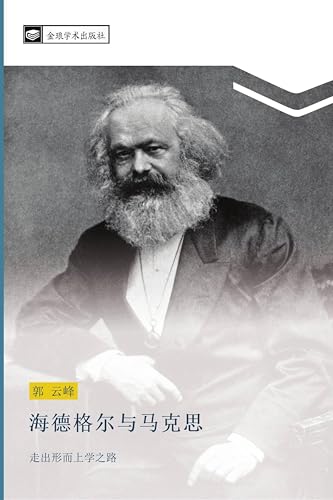 海德格尔与马克思: 走出形而上学之路 (Chinese Edition)