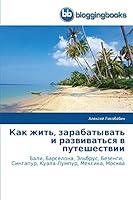 Как жить, зарабатывать и l 3841774369 Book Cover