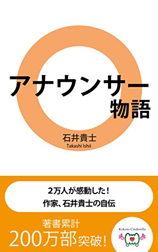 スマホ 無料電子書籍 アナウンサー物語 バイ