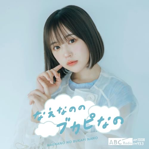 Amazon.co.jp: なえなののブカピなの : ABCラジオ: Audibleオーディオ