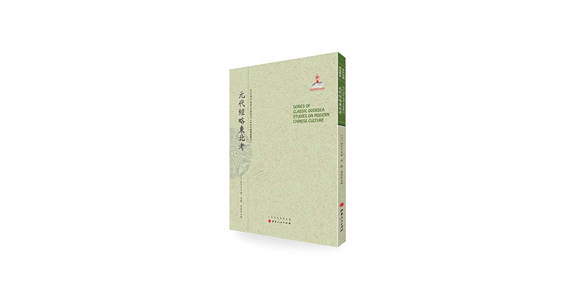 貴重書籍　近代外交回顧録　近代未刊資料叢書　全５巻揃　2000年　ゆまに書房 Amazon.co.jp: 5折特惠元代经略东北考近代海外汉学名著丛刊中外