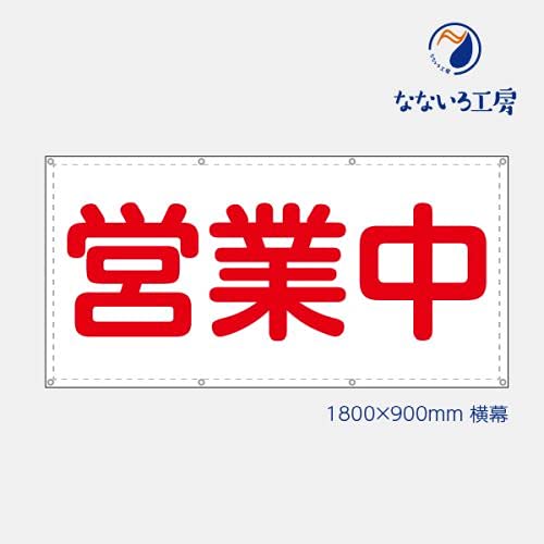 ターポリン幕　6点➕しめ縄 Amazon | 営業中 改装中 お知らせ 幕 懸垂幕 垂れ幕 タペストリー