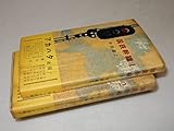 F0762浅見淵宛署名(サイン)『国鉄幹線1・2』半田義之(現代社)/昭31年初版・帯(少シミ)〔並/多少の痛み・ヤケシミ等があります。〕