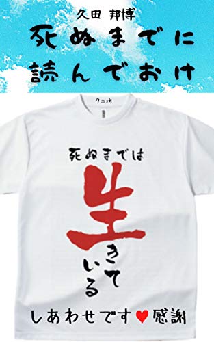 Amazon Co Jp 死ぬまでに読んでおけ Ebook 久田 邦博 本