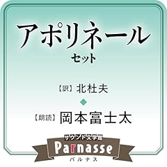 サウンド文学館パルナス アポリネール(飯島耕一 訳)セット Audiolibro Por アポリネール, 飯島 耕一 arte de portada