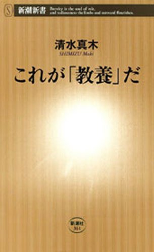 これが「教養」だ（新潮新書）