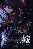 アニメBlu-ray ヤマザキコレ 魔法使いの嫁 西の少年と青嵐の騎士 後編