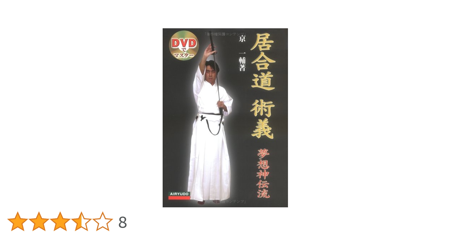 真伝神道夢想流杖道 武道 武術 解説本 Amazon.co.jp: 真伝神道