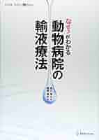 なぜ?がわかる動物病院の輸液療法 | 織間 博光, 長江 秀之, 織間