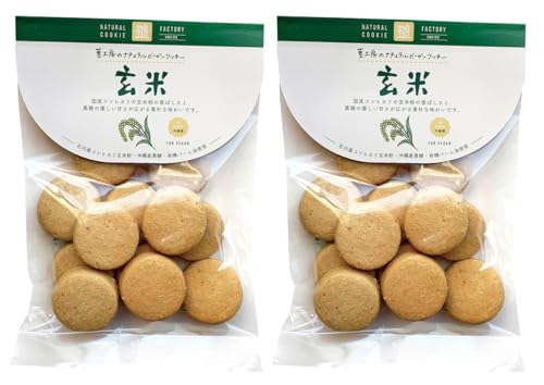無添加 ナチュラルビーガンクッキー(玄米)80g×2袋・コンパクト便で配送・国産小麦粉使用、玄米粉のコクのある旨み、卵・乳製品不使用