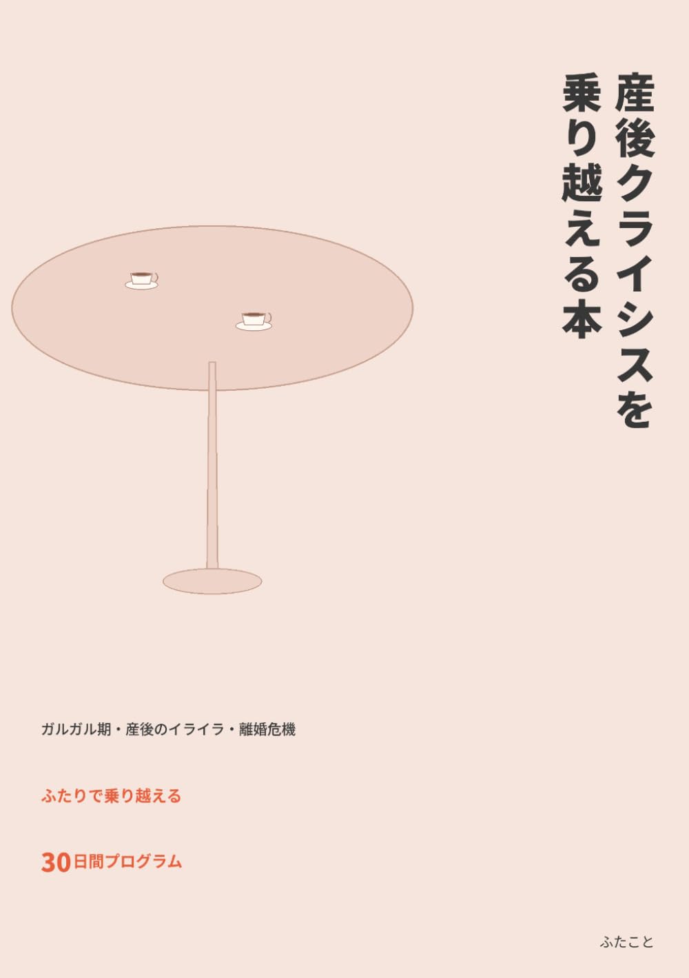 産後クライシスを乗り越える本: ガルガル期・産後のイライラ・離婚危機をふたりで乗り越える30日間プログラム