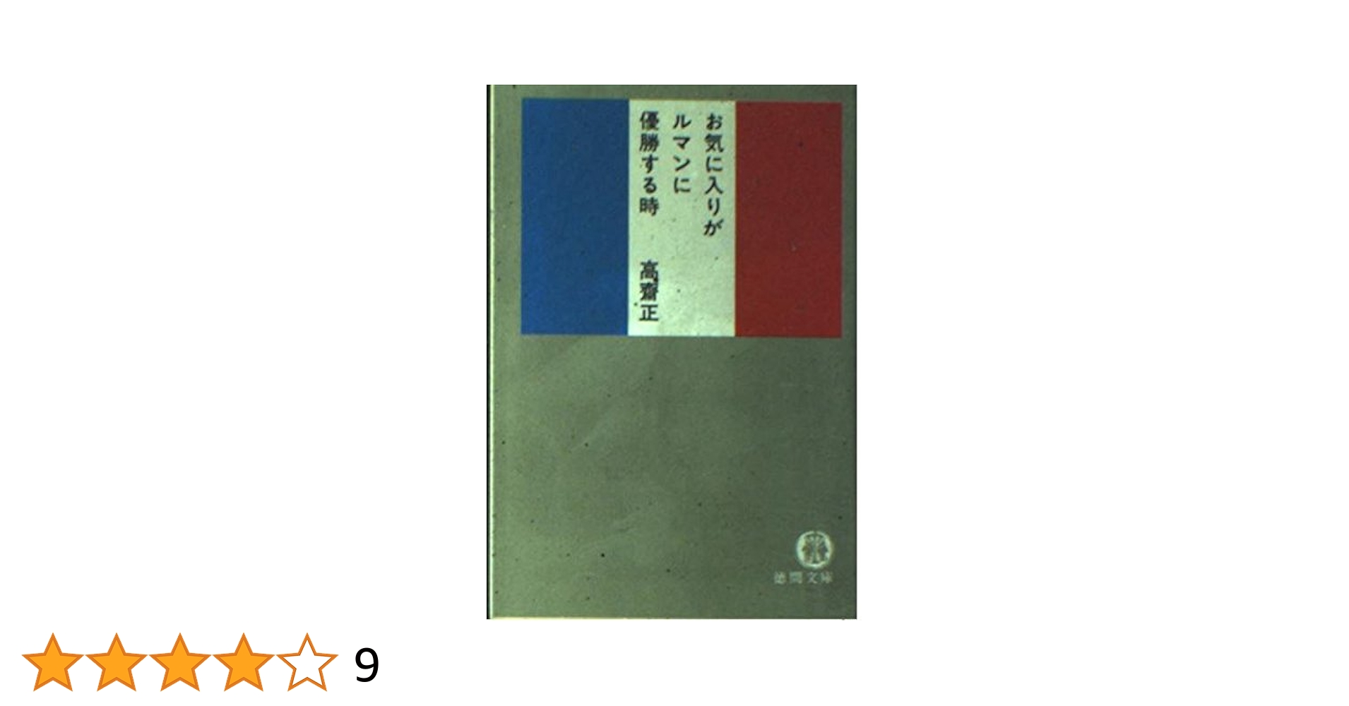 【中古】 お気に入りがルマンに優勝する時/徳間書店/高斎正 お気に入りがルマンに優勝する時 (TOKUMA NOVELS) | 高齋 正 |本