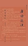 唐诗选注