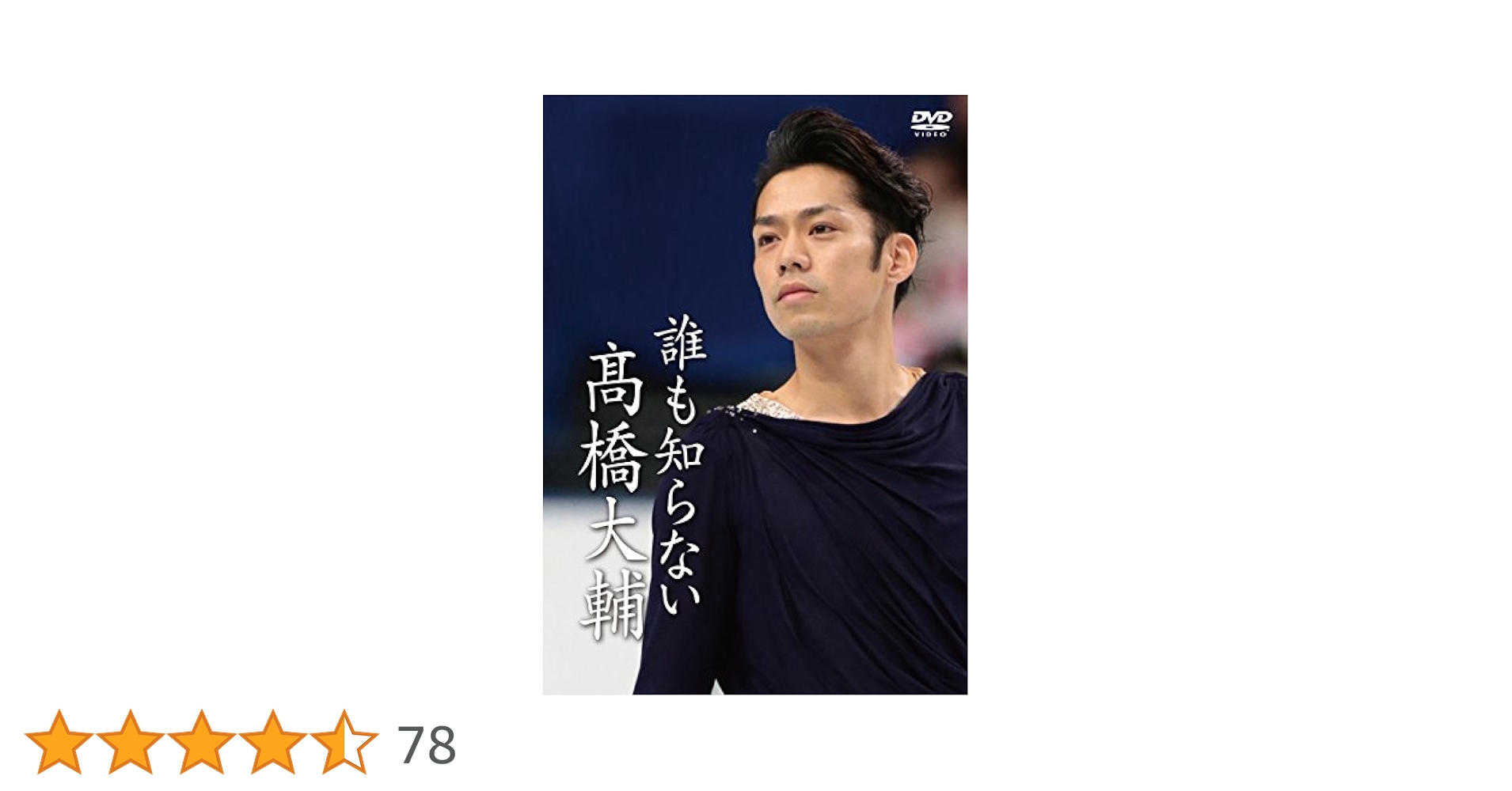 髙橋大輔さん  DVD4本セット 髙橋大輔さん DVD4本セット 髙橋大輔さん DVD4本セット