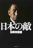 Amazon.co.jp: 日本の敵 : 田母神 俊雄: 本