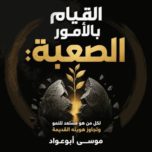『القيام بالأمور الصعبة: لكل من هو مستعد للنمو وتجاوز هويته القديمة』のカバーアート