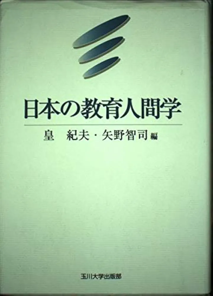 【中古】 日本の教育人間学/玉川大学出版部/皇紀夫 中古】 日本の教育人間学/玉川大学出版部/皇紀夫 中古】 日本の教育