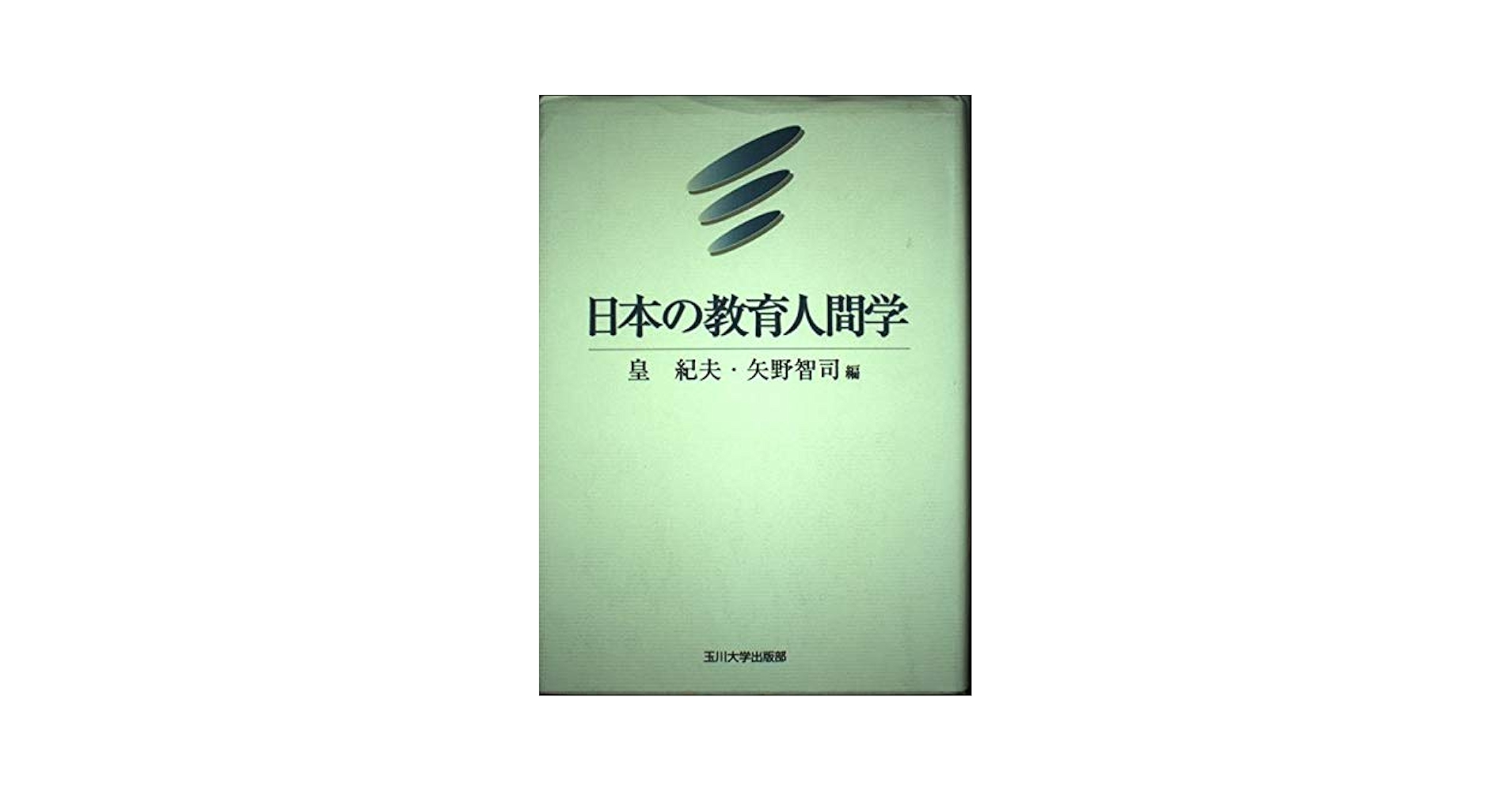 【中古】 日本の教育人間学/玉川大学出版部/皇紀夫 日本の教育人間学 | 皇 紀夫, 矢野 智司 |本 | 通販 | Amazon