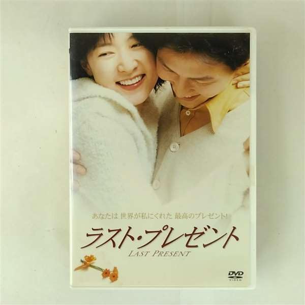 Amazon.co.jp: ラスト・プレゼント [DVD] : イ・ヨンエ, イ
