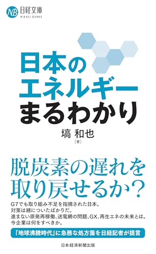 日本のエネルギーまるわかり (日経文庫)