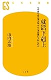 就活下剋上　なぜ彼らは三流大学から一流企業に入れたのか