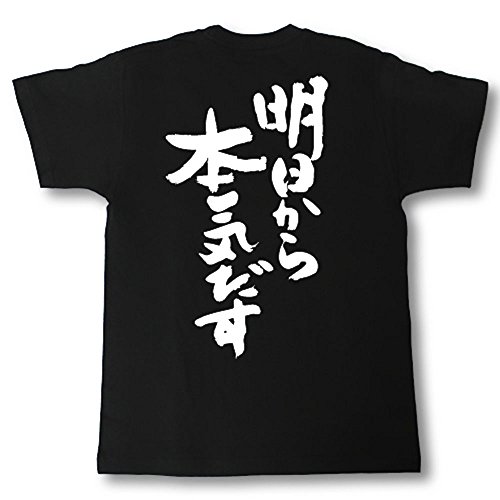 明日から本気だす 筆で書いた文字Tシャツ (M, 黒Tシャツ×白文字(背面)) 明日から本気だす 筆で書いた文字Tシャツ (M, 黒Tシャツ×白文字(背面))