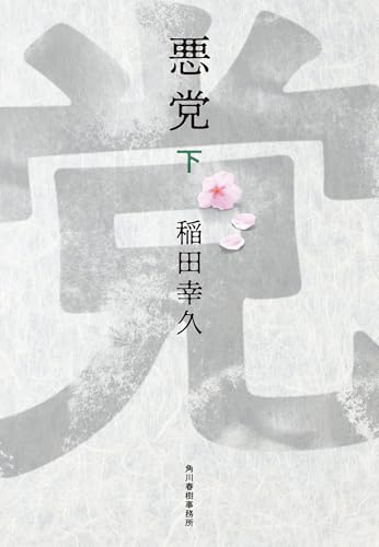 悪党（下） (時代小説文庫)