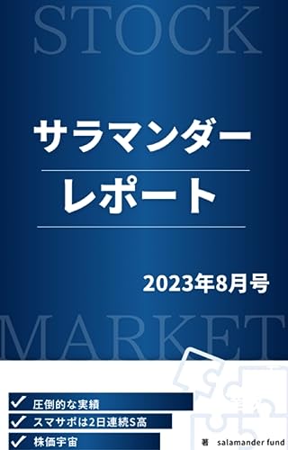 サラマンダーレポート