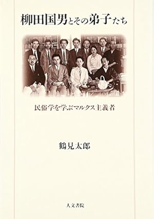 柳田国男とその弟子たち: 民俗学を学ぶマルクス主義者』｜感想