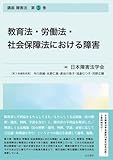 教育法・労働法・社会保障法における障害――講座　障害法　第3巻