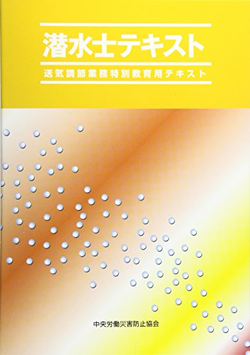 楽天 無料電子書籍 潜水士テキスト―送気調節業務特別教育用テキスト バイ
