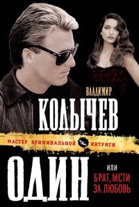 Paperback Odin, ili Brat, msti za lyubov [Russian] Book