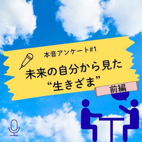 未来の自分から見た&ldquo;生きざま&rdquo;【本音アンケート】前編