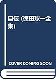 自伝 (徳田球一全集 5)