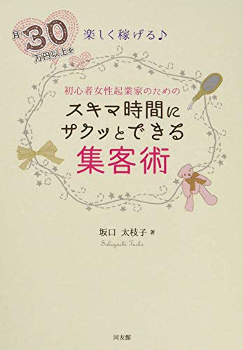 スマホ 無料電子書籍 スキマ時間にサクッとできる集客術 バイ